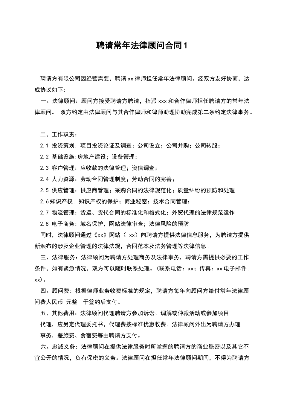 聘请常年法律顾问合同1_第1页