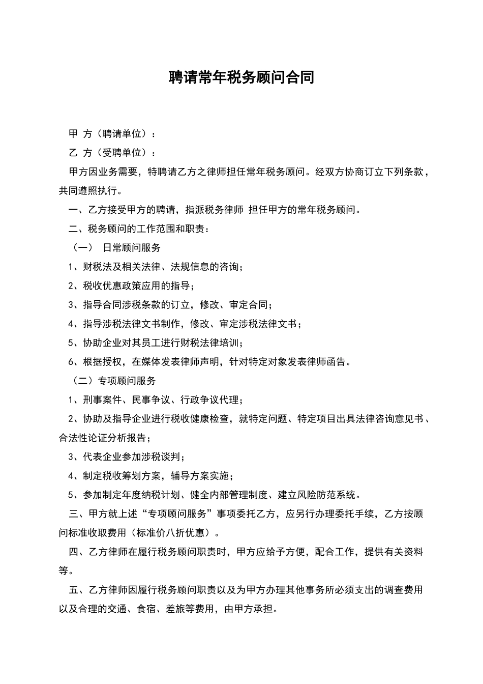 聘请常年税务顾问合同_第1页
