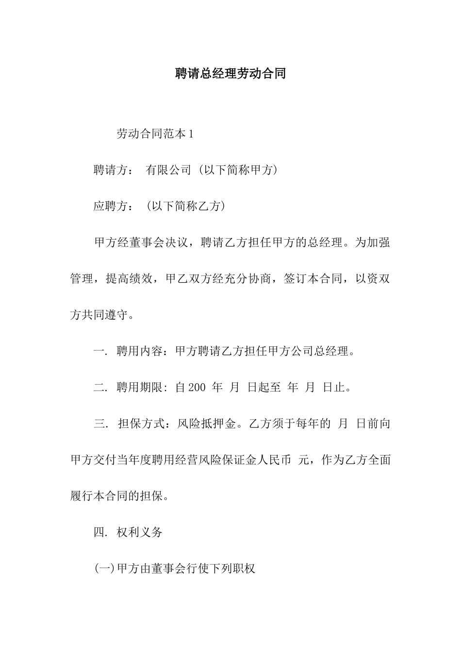 聘请总经理劳动合同_第1页