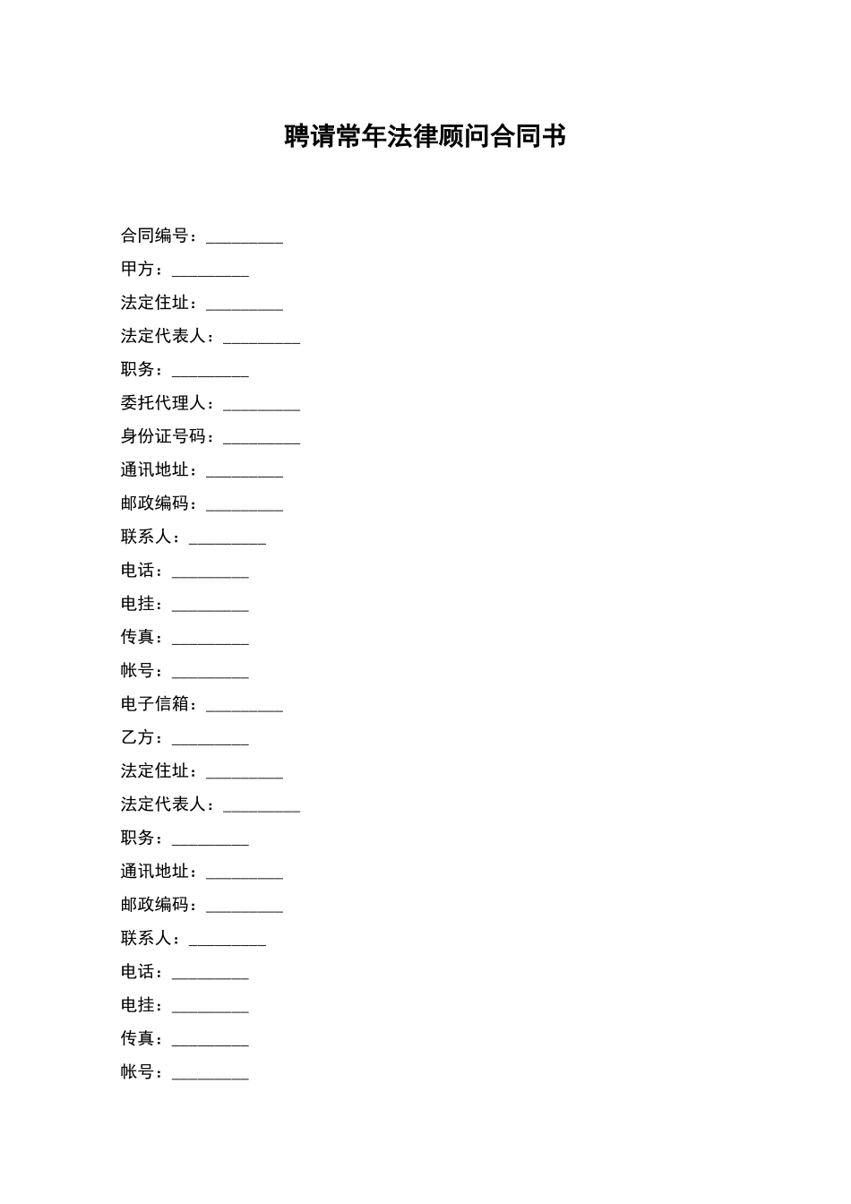 聘请常年法律顾问合同书_第1页