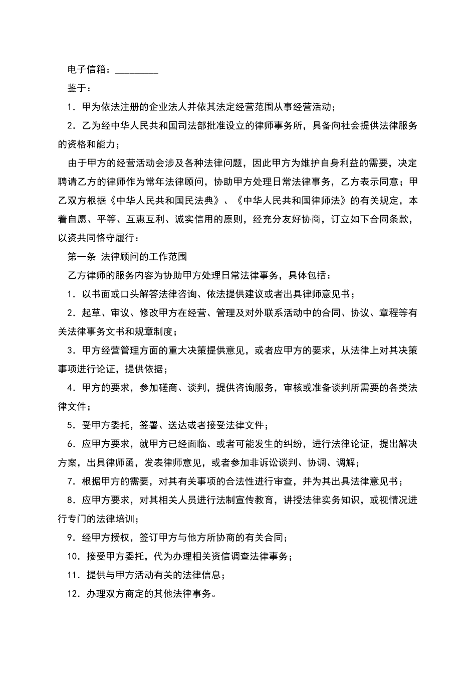 聘请常年法律顾问合同书_第2页