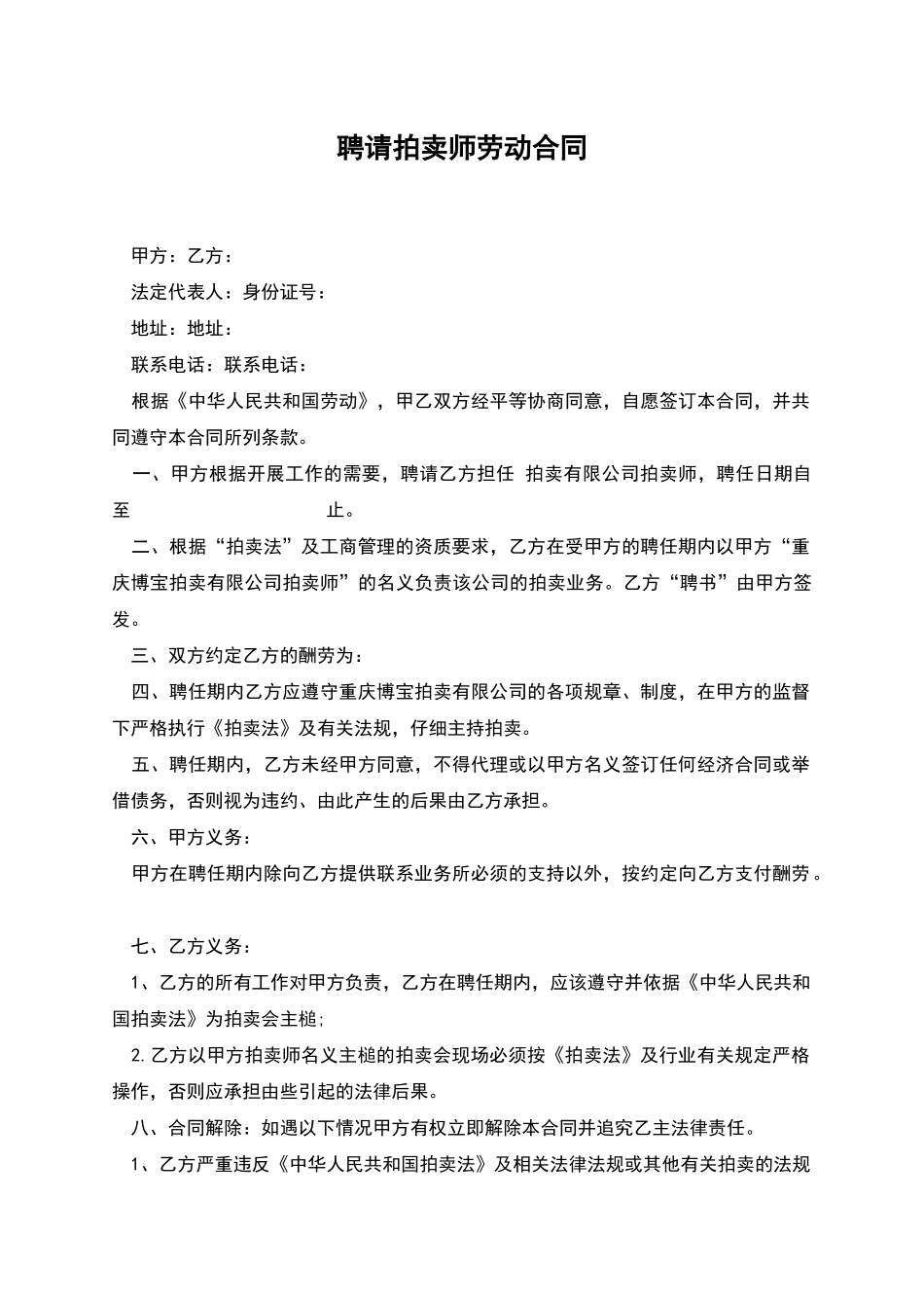 聘请拍卖师劳动合同_第1页