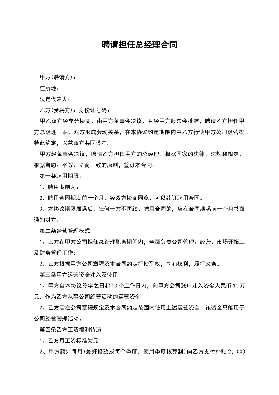 聘请担任总经理合同_第1页