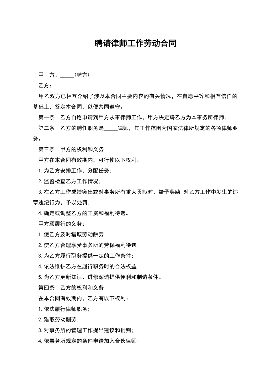 聘请律师工作劳动合同_第1页
