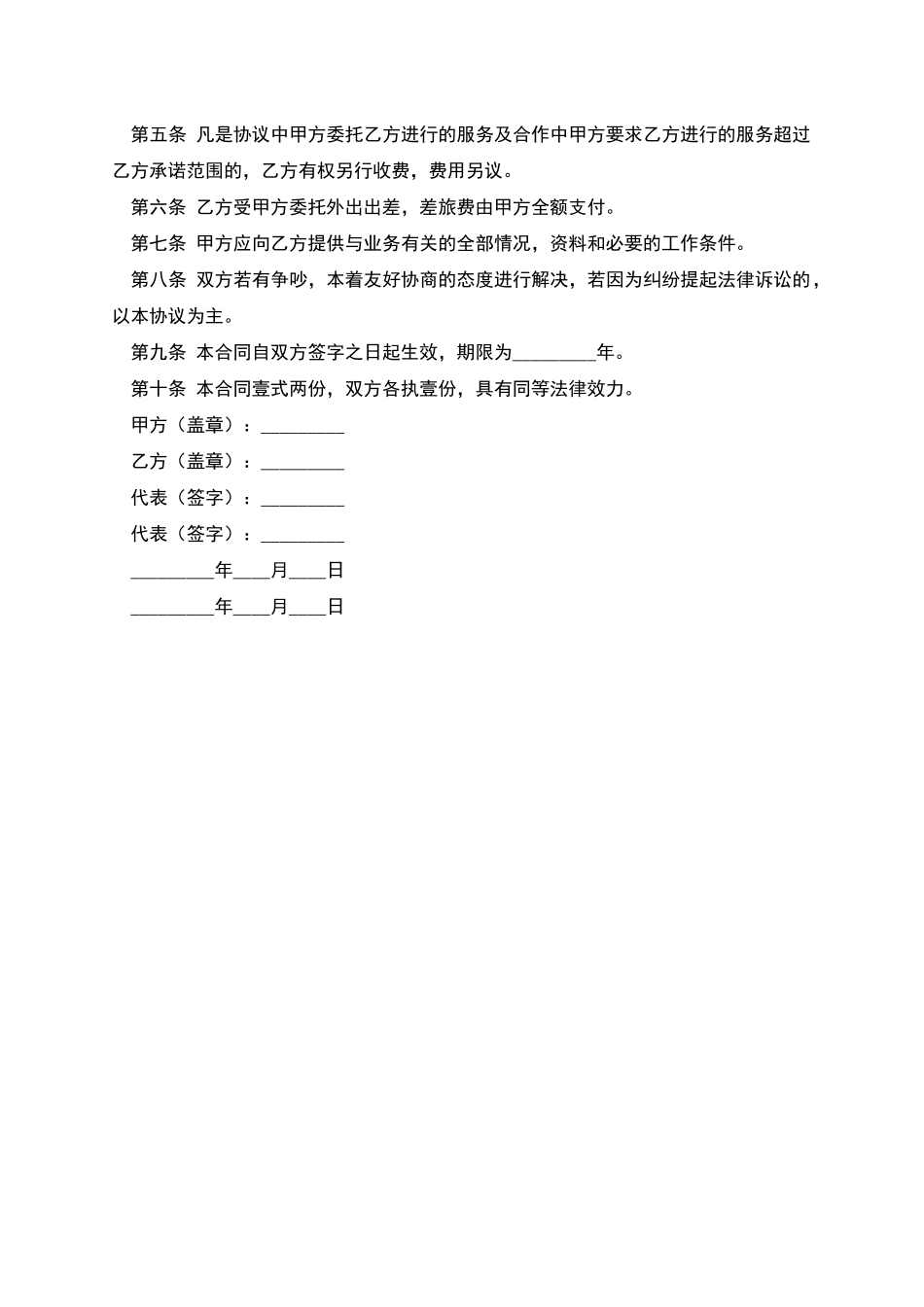 聘请新闻顾问协议_第2页