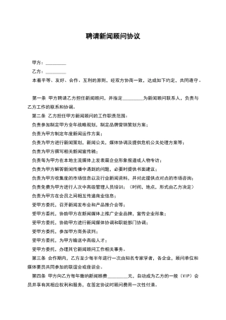 聘请新闻顾问协议