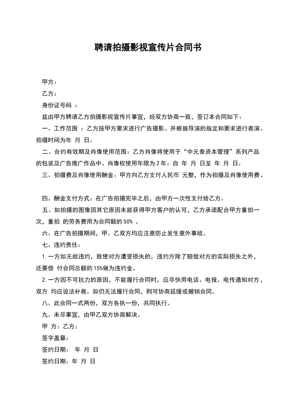 聘请拍摄影视宣传片合同书_第1页