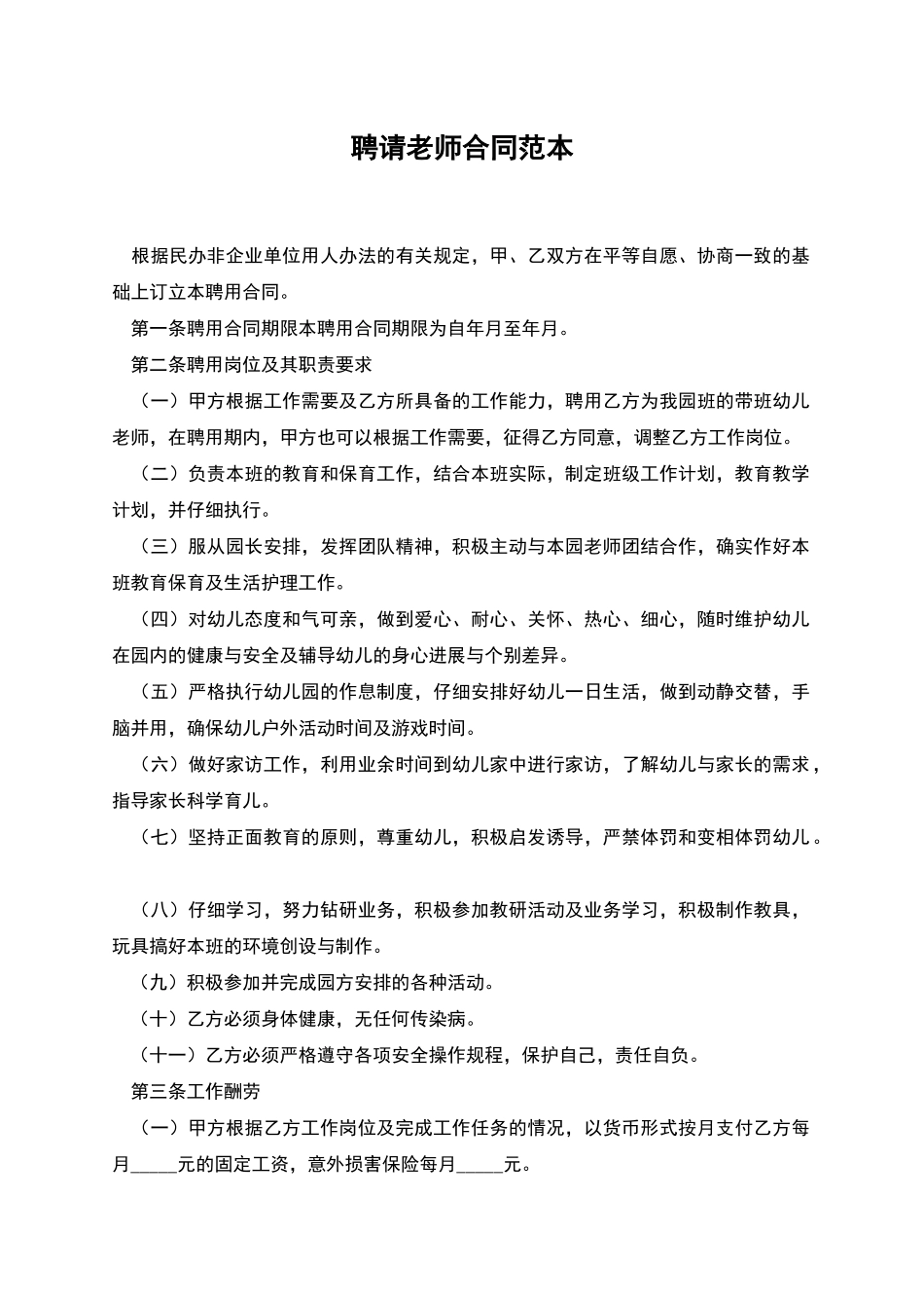 聘请教师合同范本_第1页