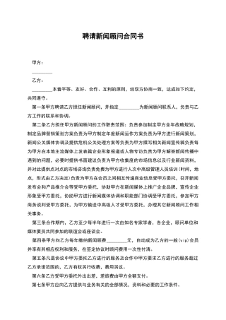 聘请新闻顾问合同书