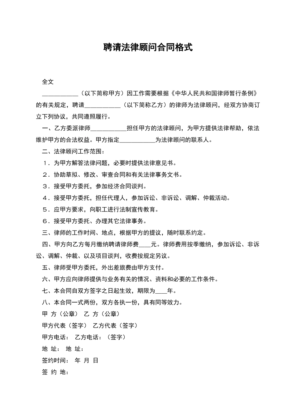 聘请法律顾问合同格式_第1页