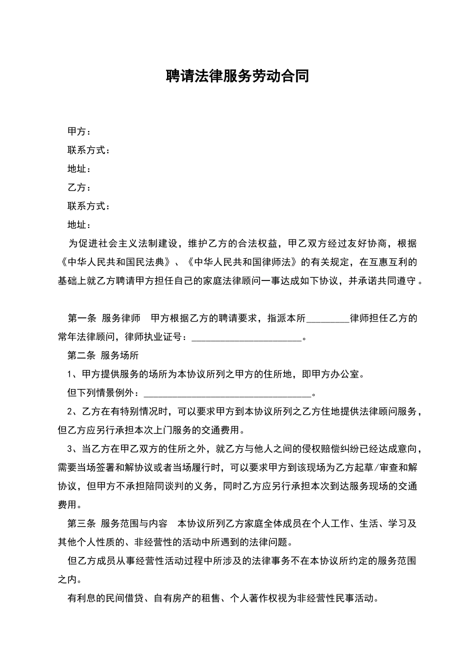 聘请法律服务劳动合同_第1页