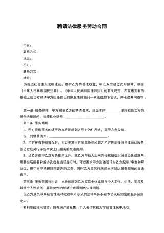 聘请法律服务劳动合同