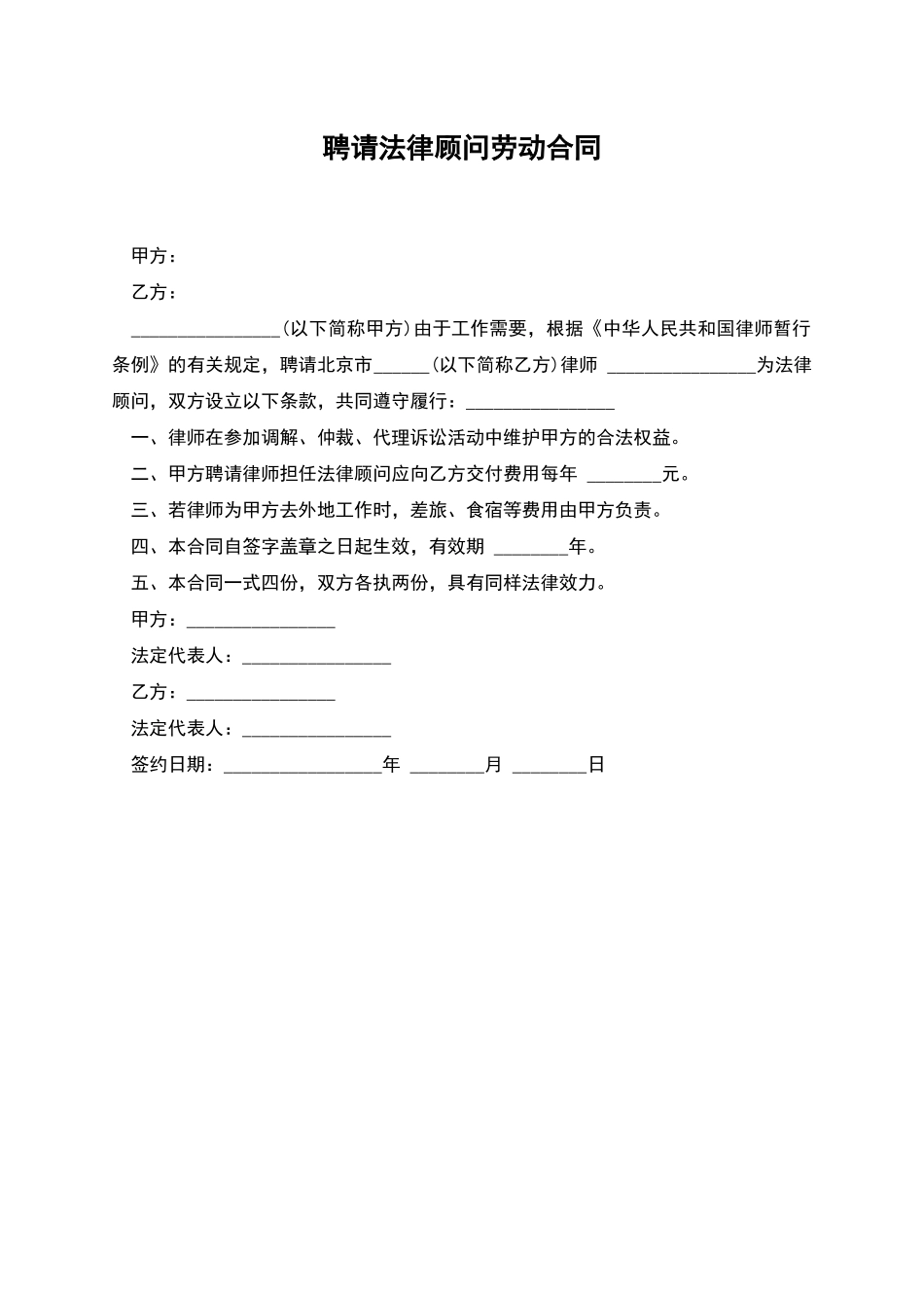 聘请法律顾问劳动合同_第1页