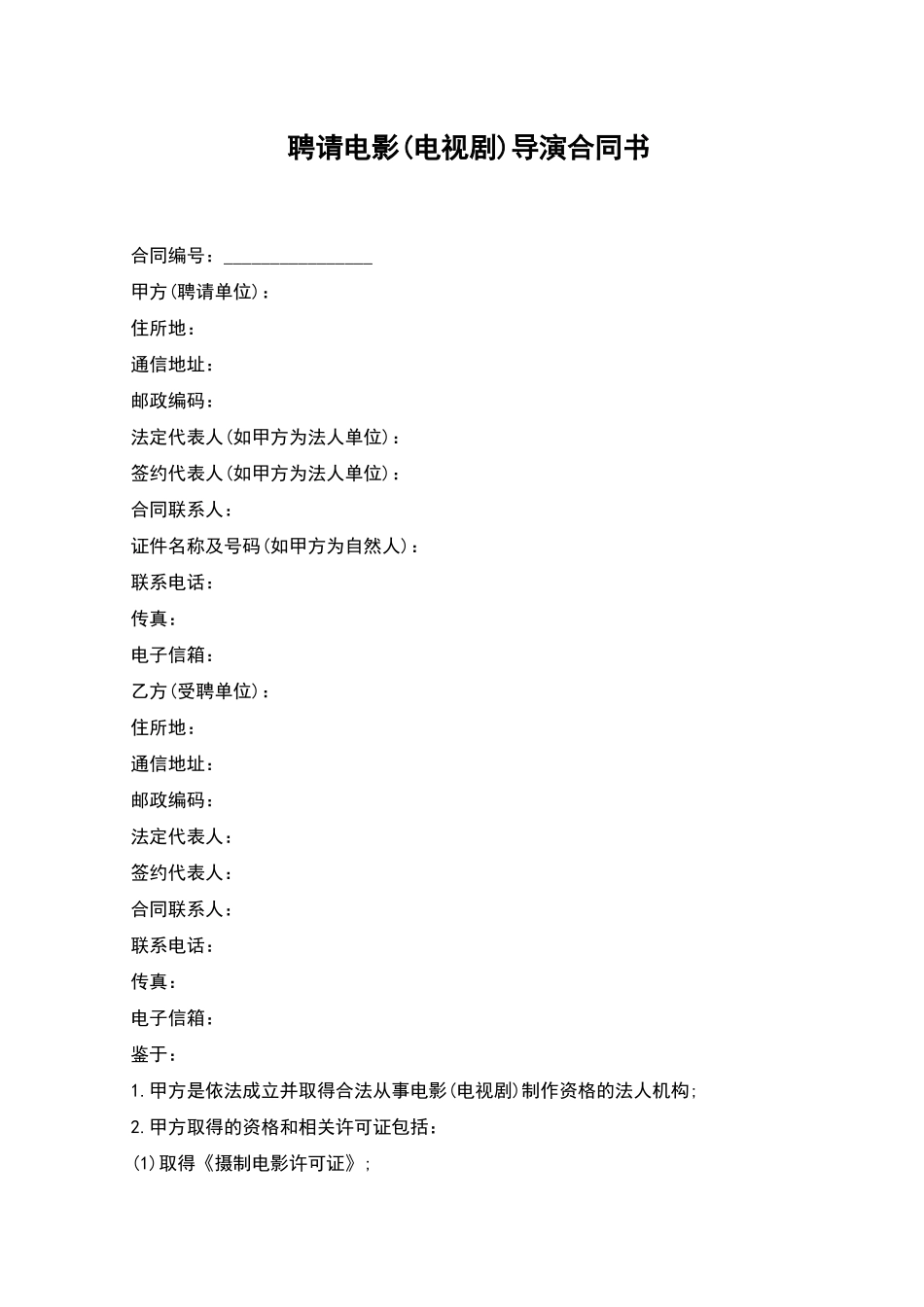 聘请电影导演合同书_第1页