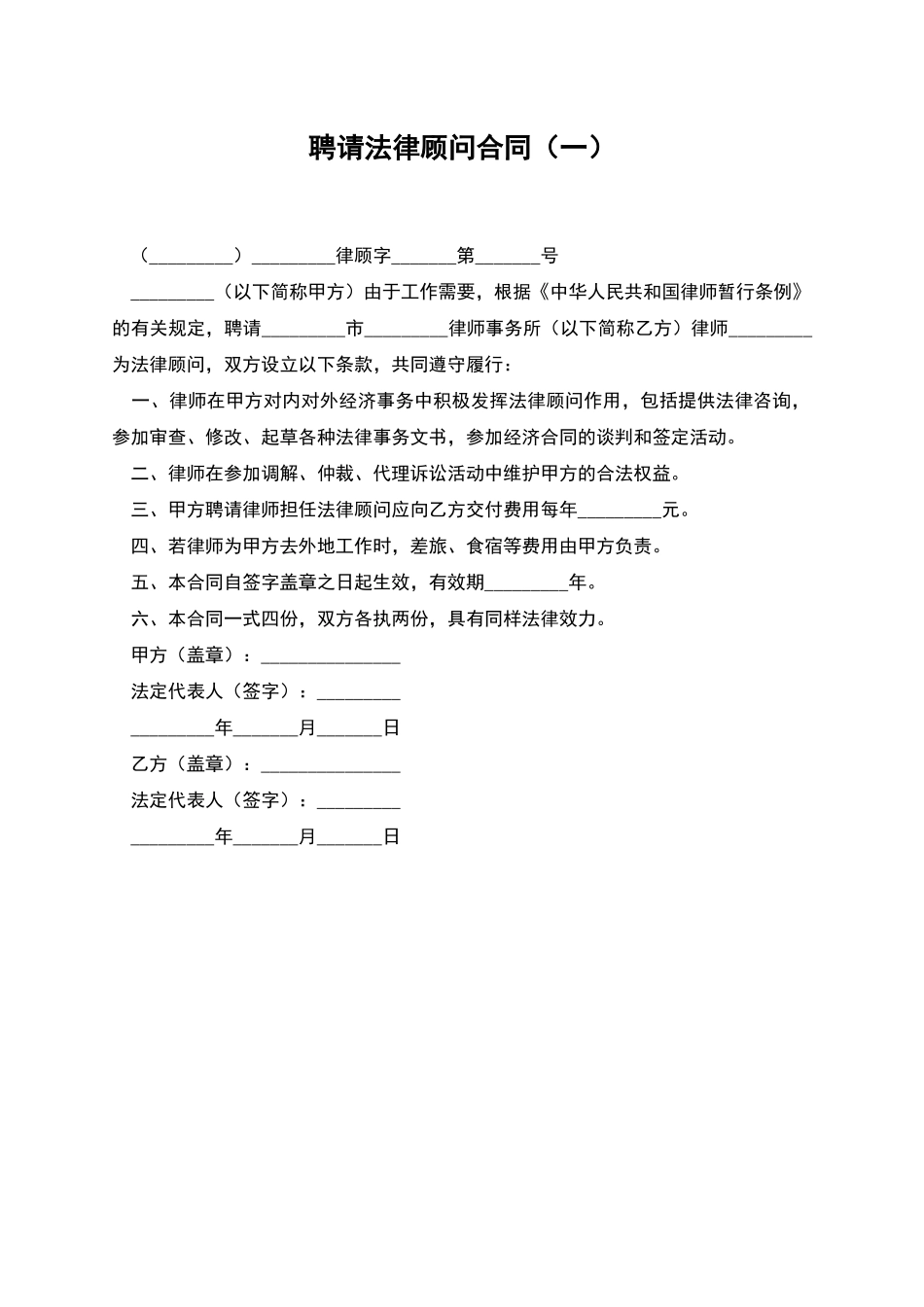 聘请法律顾问合同(一)_第1页