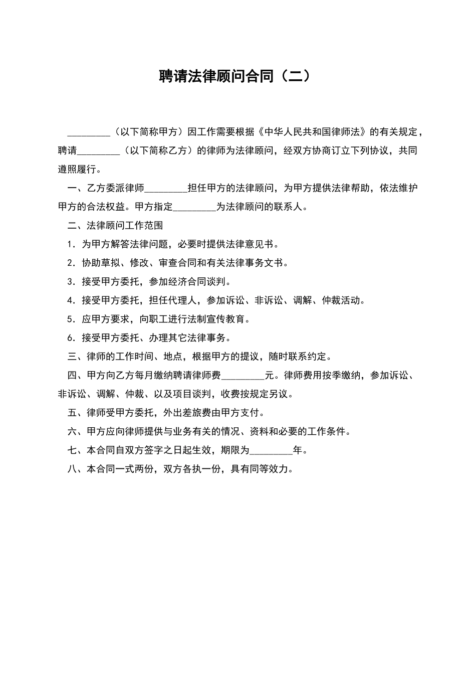 聘请法律顾问合同(二)_第1页