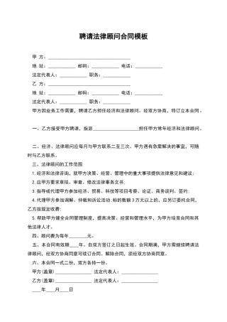 聘请法律顾问合同模板