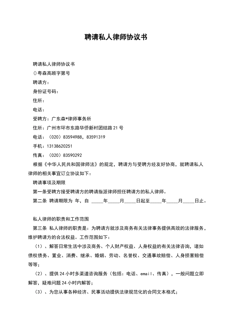 聘请私人律师协议书_第1页