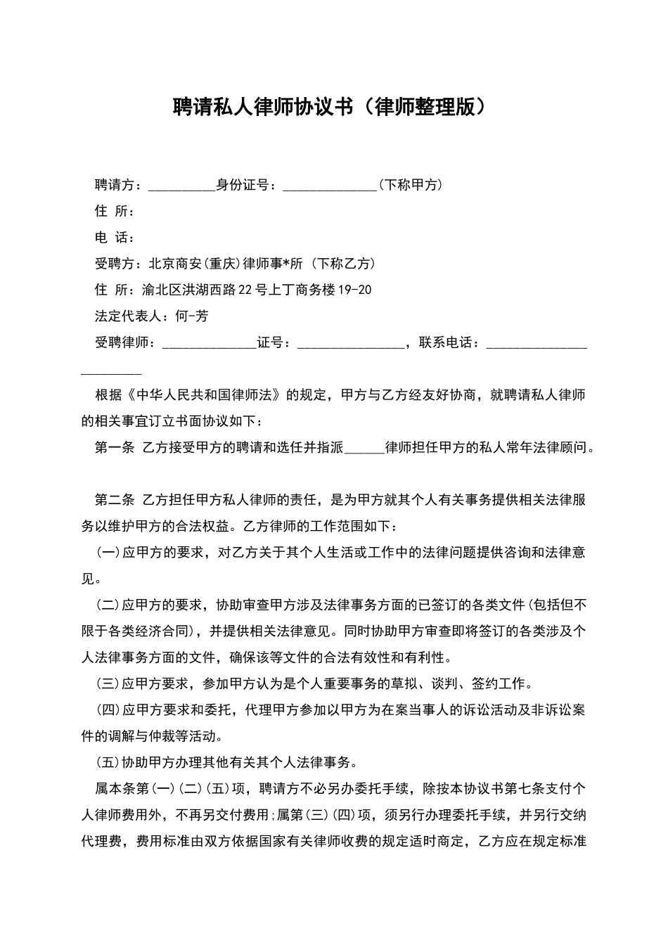 聘请私人律师协议书(律师整理版)_第1页