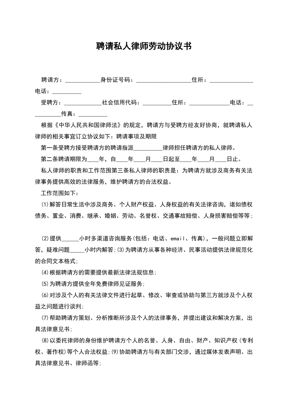 聘请私人律师劳动协议书_第1页