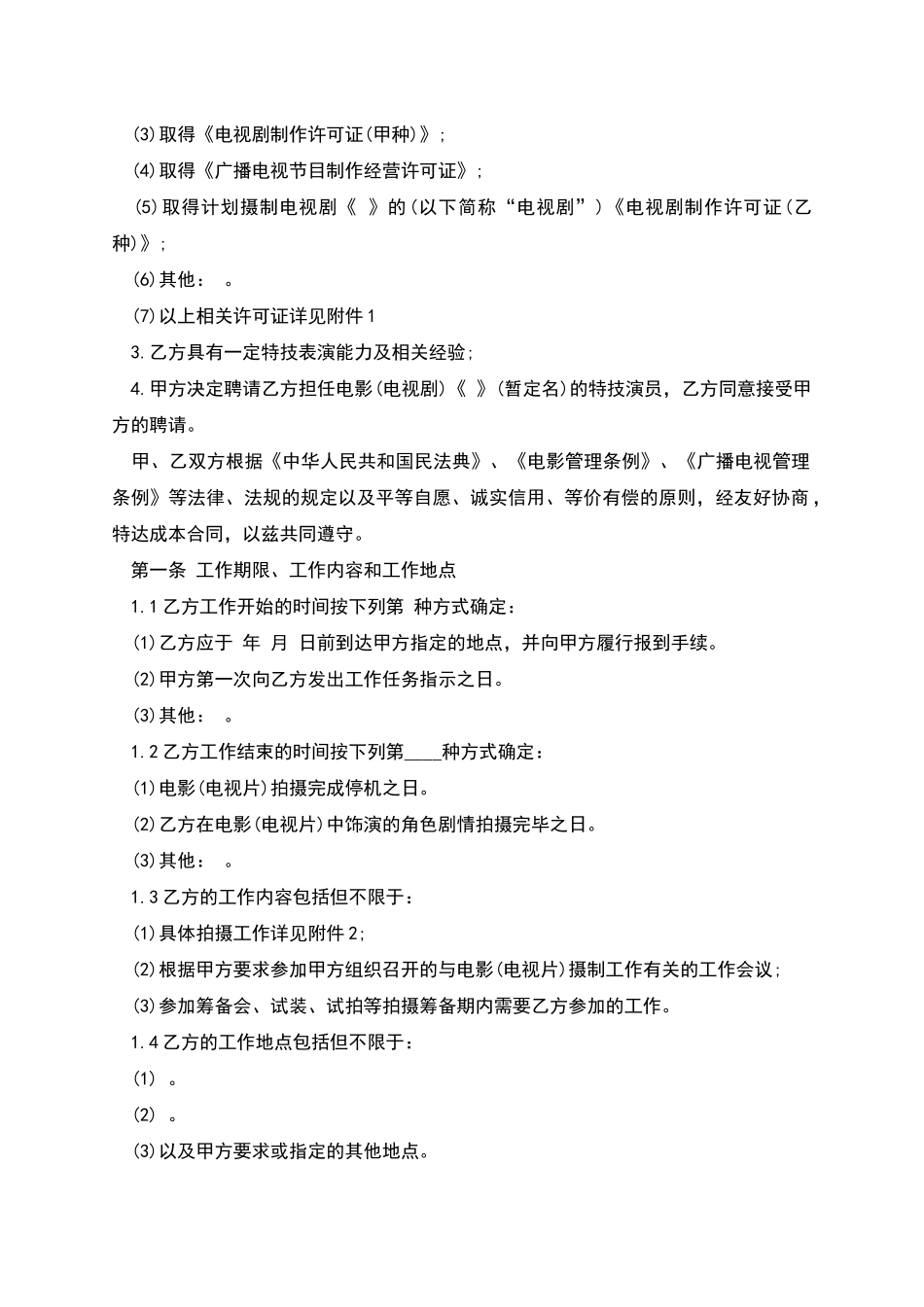 聘请电影特技演员合同书_第2页