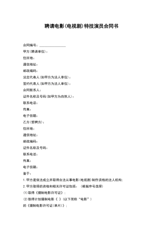 聘请电影特技演员合同书