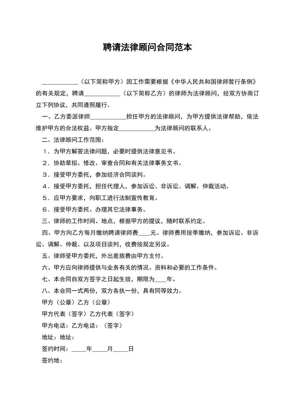 聘请法律顾问合同范本_第1页