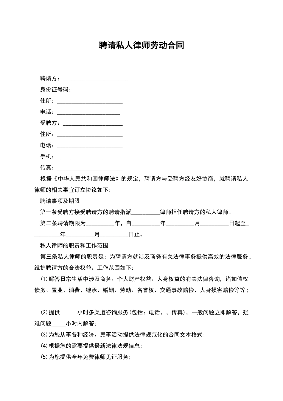 聘请私人律师劳动合同_第1页