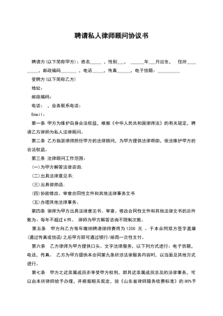 聘请私人律师顾问协议书