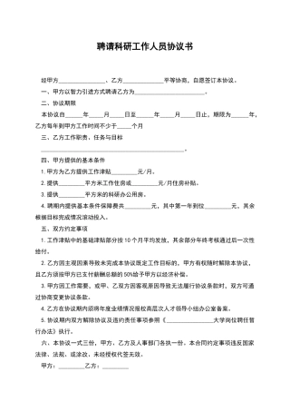 聘请科研工作人员协议书