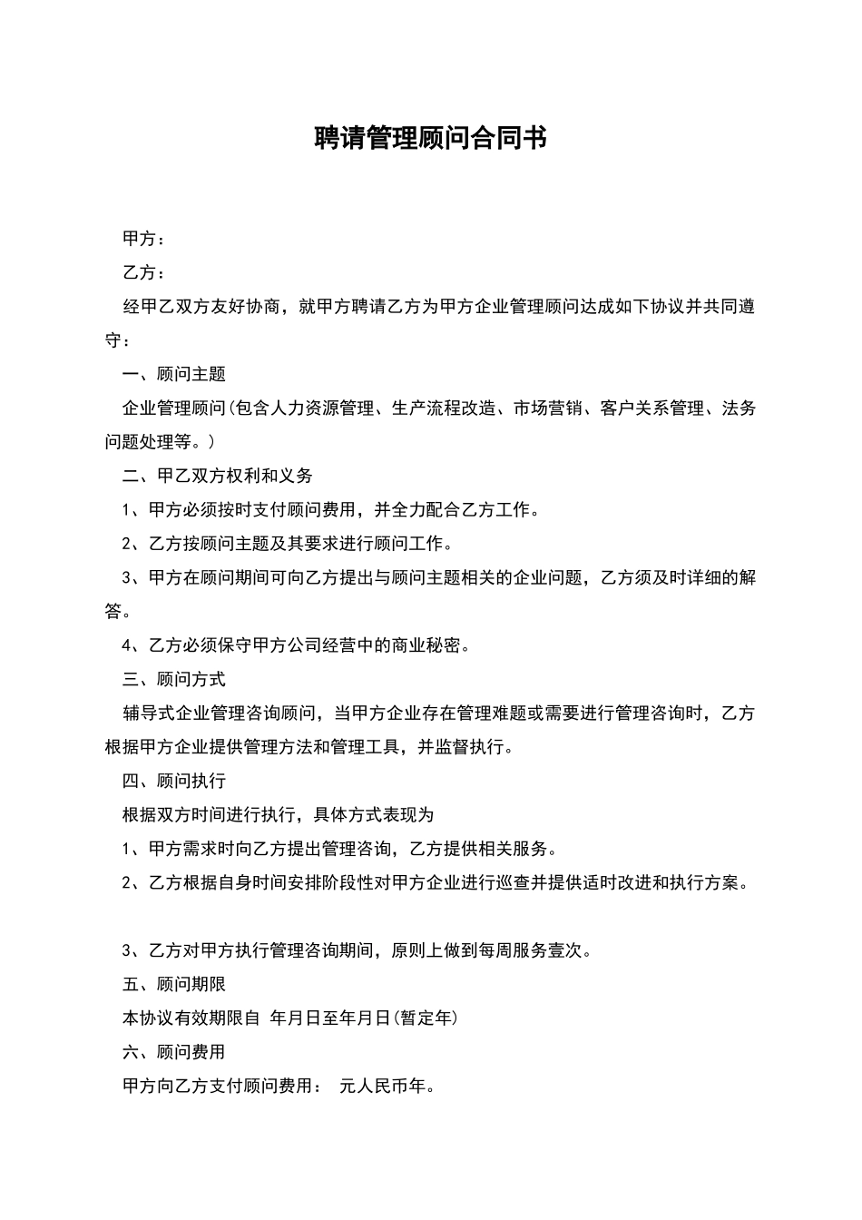 聘请管理顾问合同书_第1页
