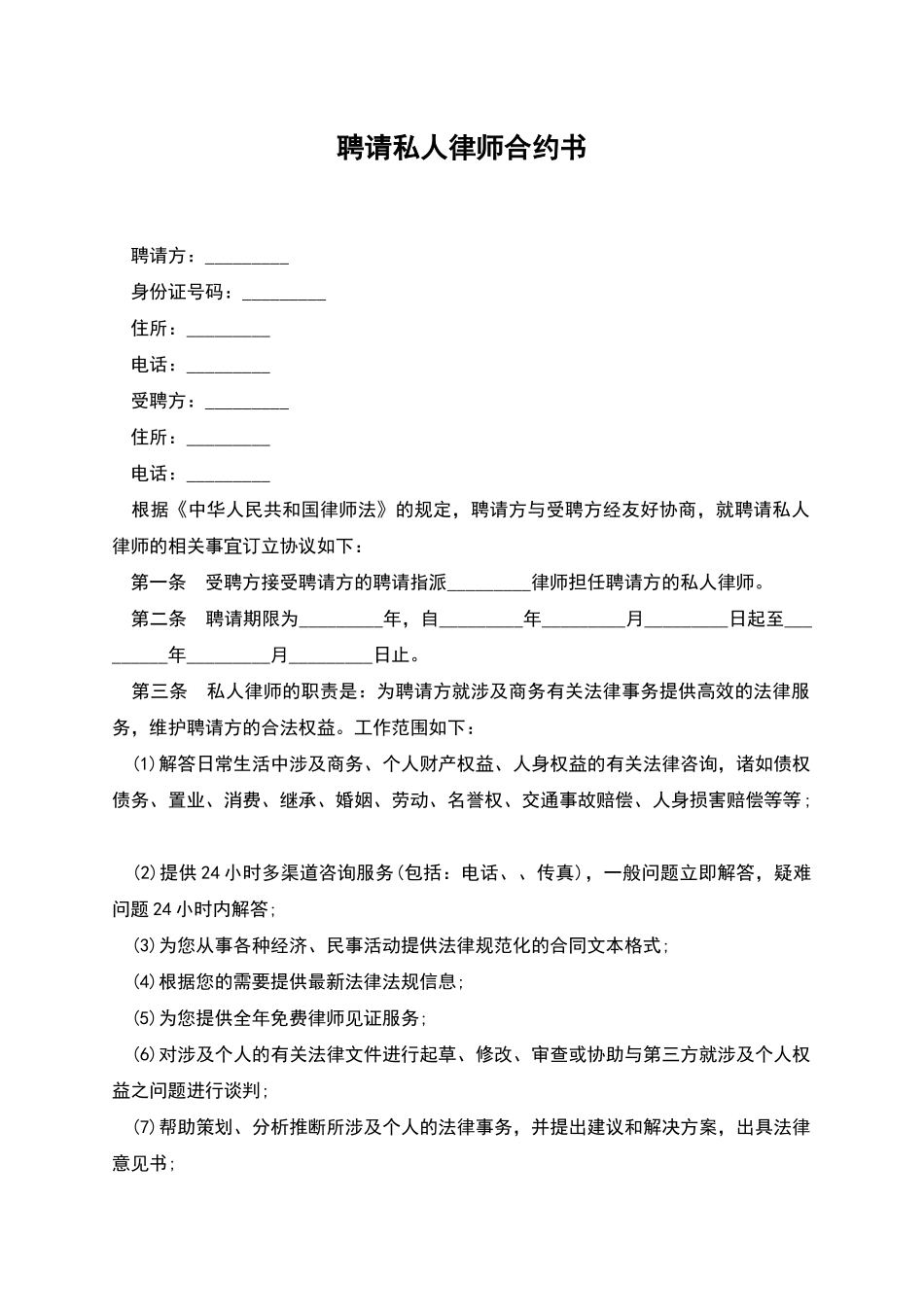 聘请私人律师合约书_第1页