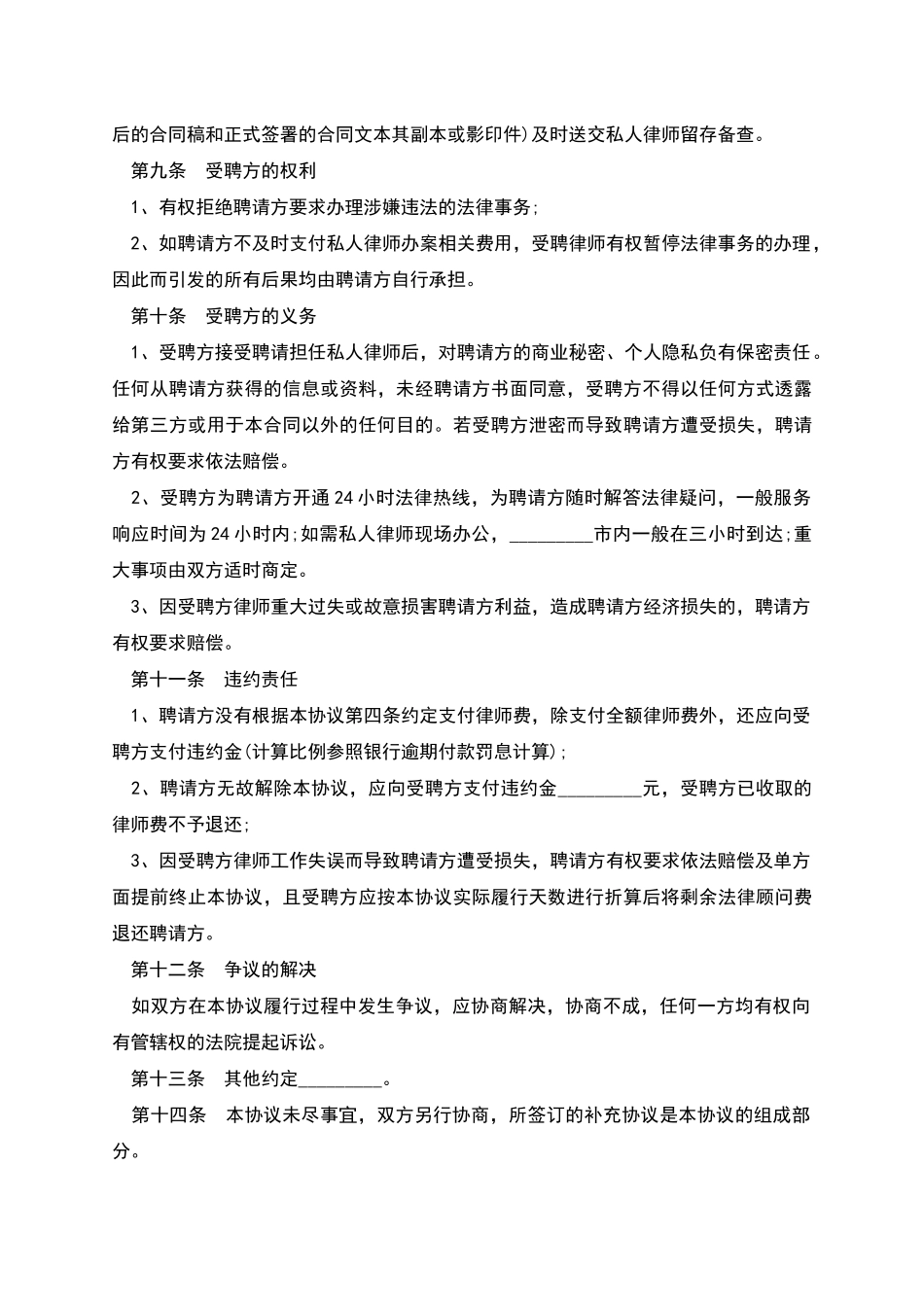 聘请私人律师合约书_第3页