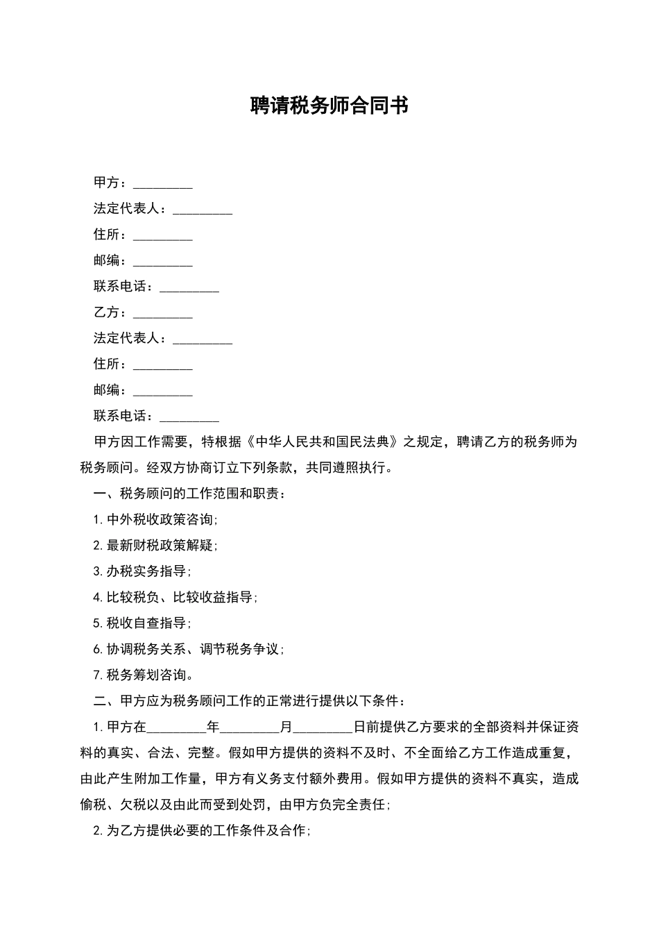 聘请税务师合同书_第1页