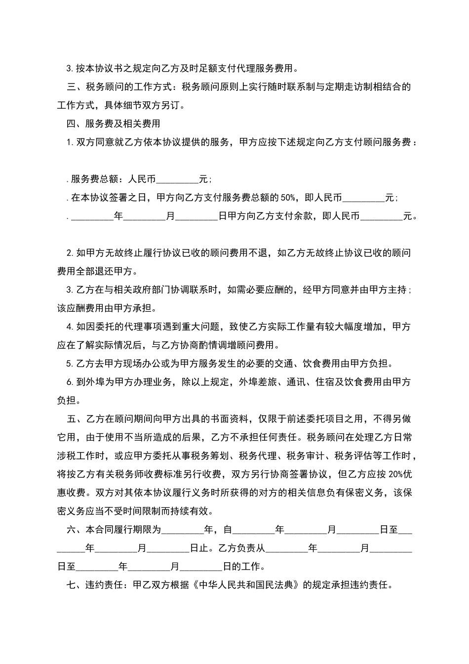 聘请税务师合同书_第2页