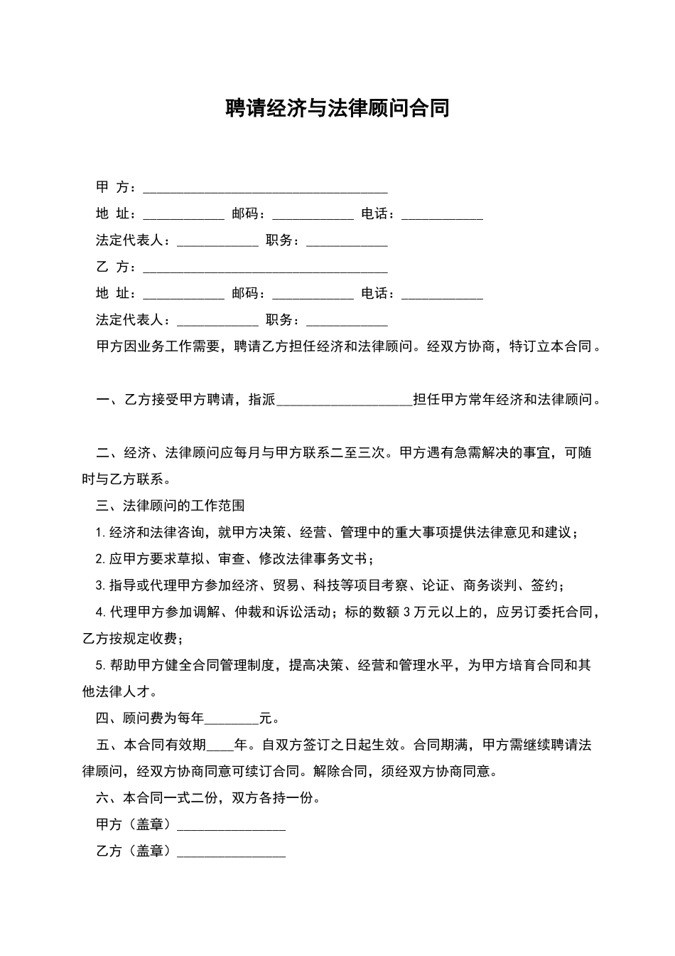 聘请经济与法律顾问合同_第1页