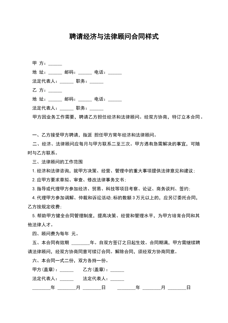 聘请经济与法律顾问合同样式_第1页