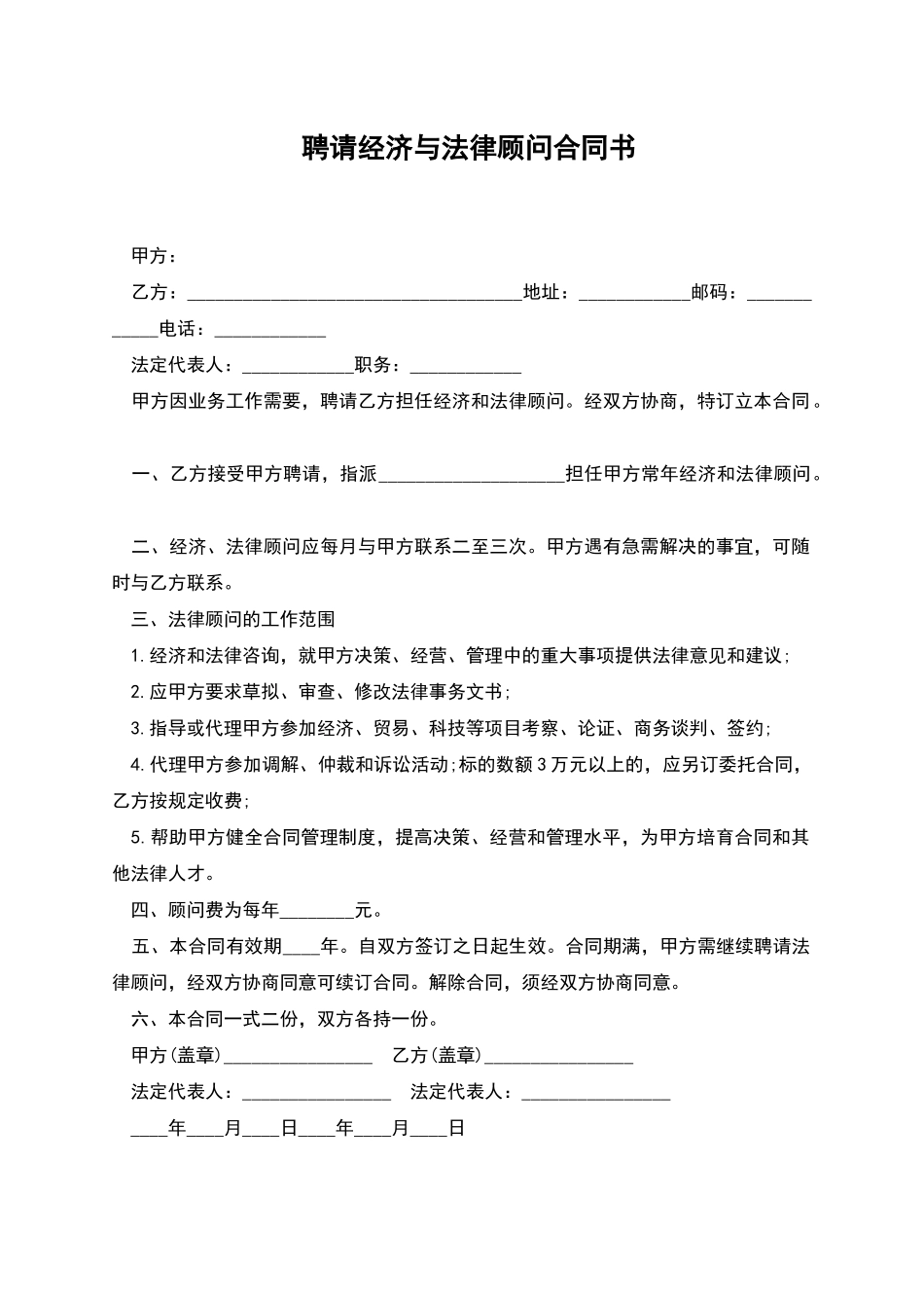 聘请经济与法律顾问合同书_第1页