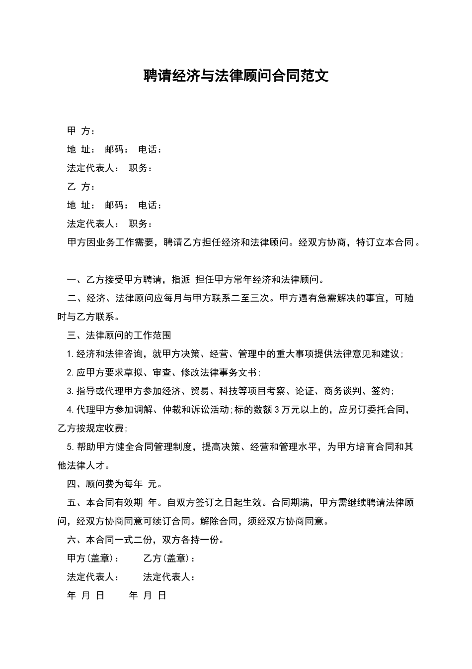 聘请经济与法律顾问合同范文_第1页
