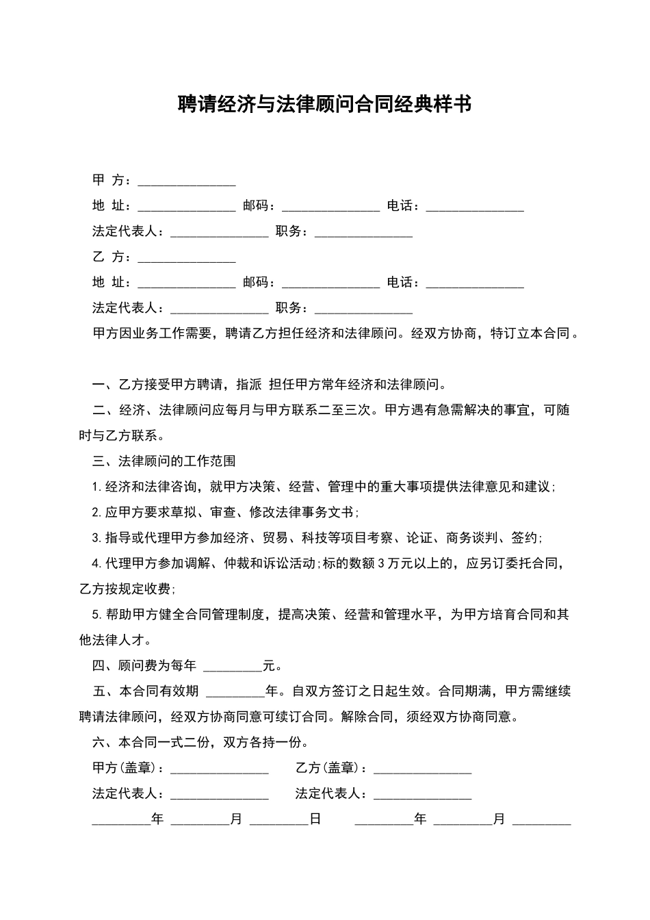 聘请经济与法律顾问合同经典样书_第1页
