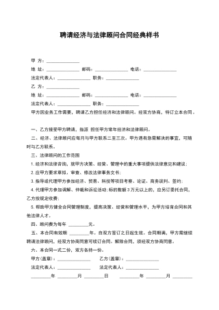 聘请经济与法律顾问合同经典样书