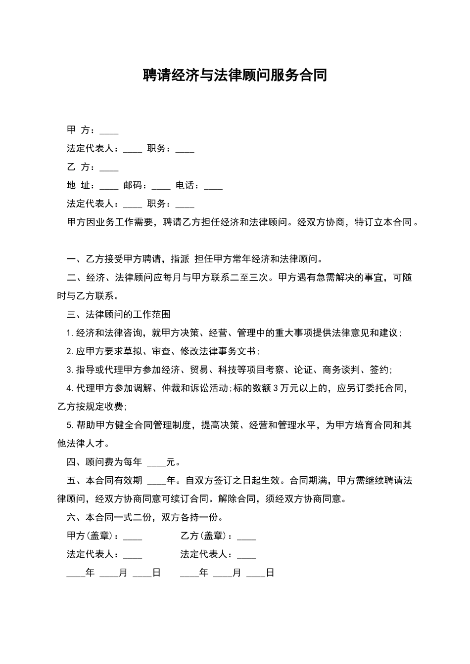 聘请经济与法律顾问服务合同_第1页