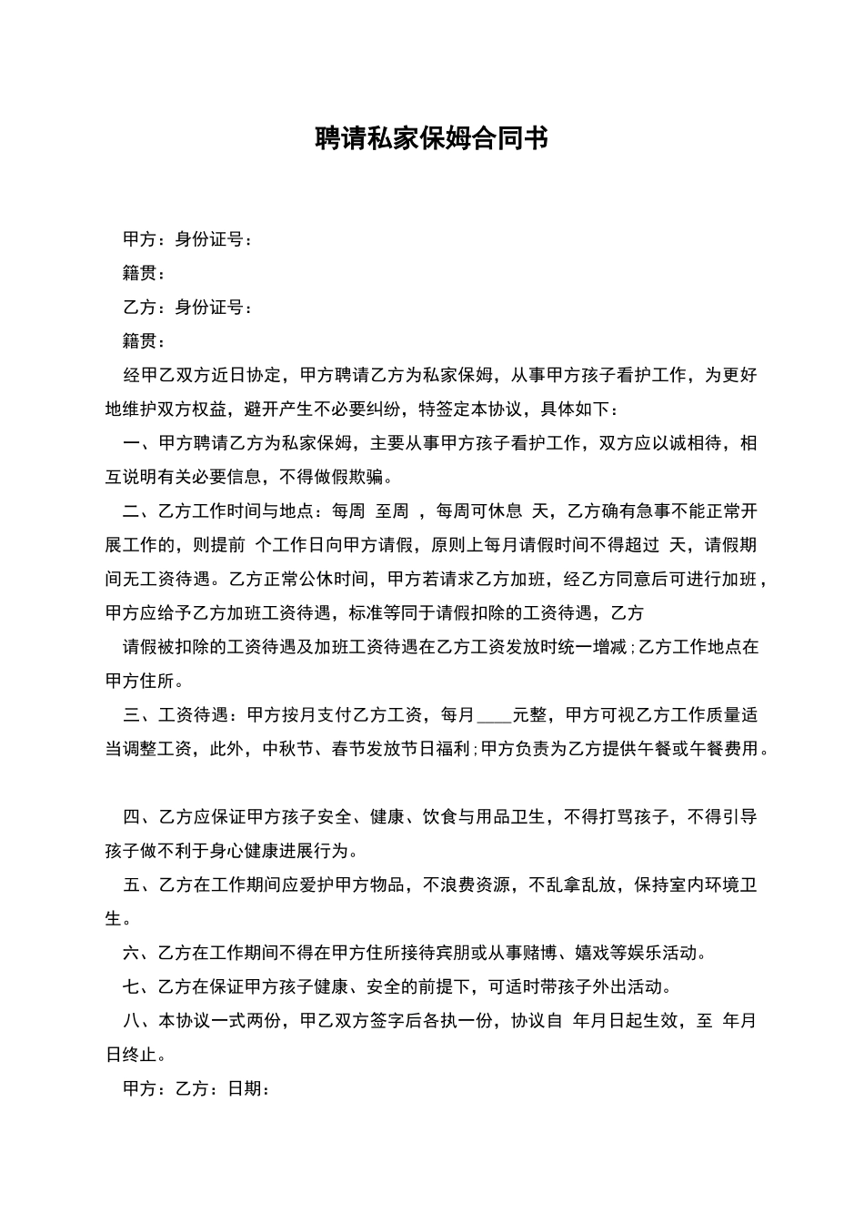 聘请私家保姆合同书_第1页