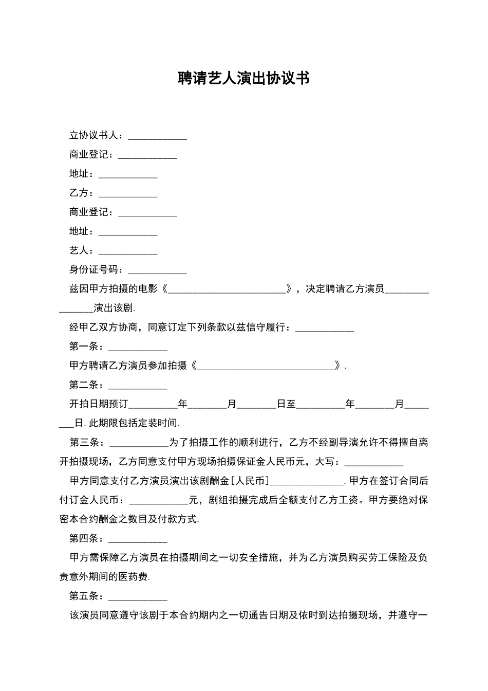 聘请艺人演出协议书_第1页