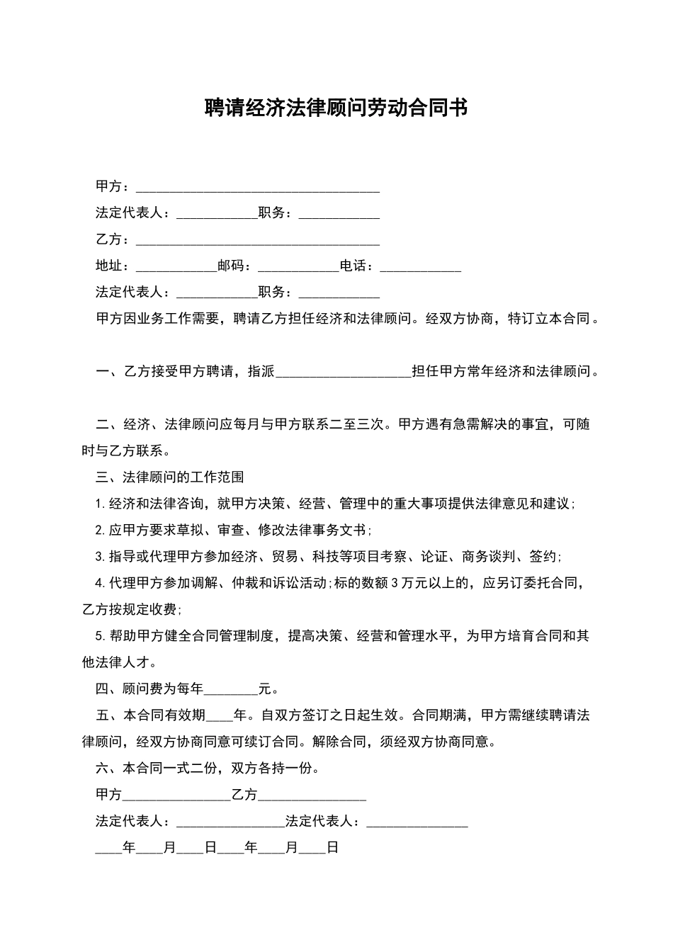 聘请经济法律顾问劳动合同书_第1页
