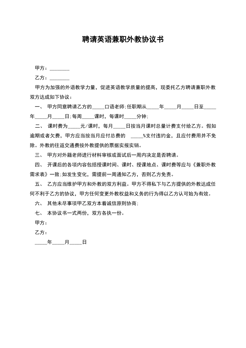 聘请英语兼职外教协议书_第1页