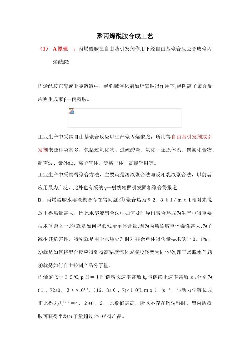 聚丙烯酰胺合成方法_第1页