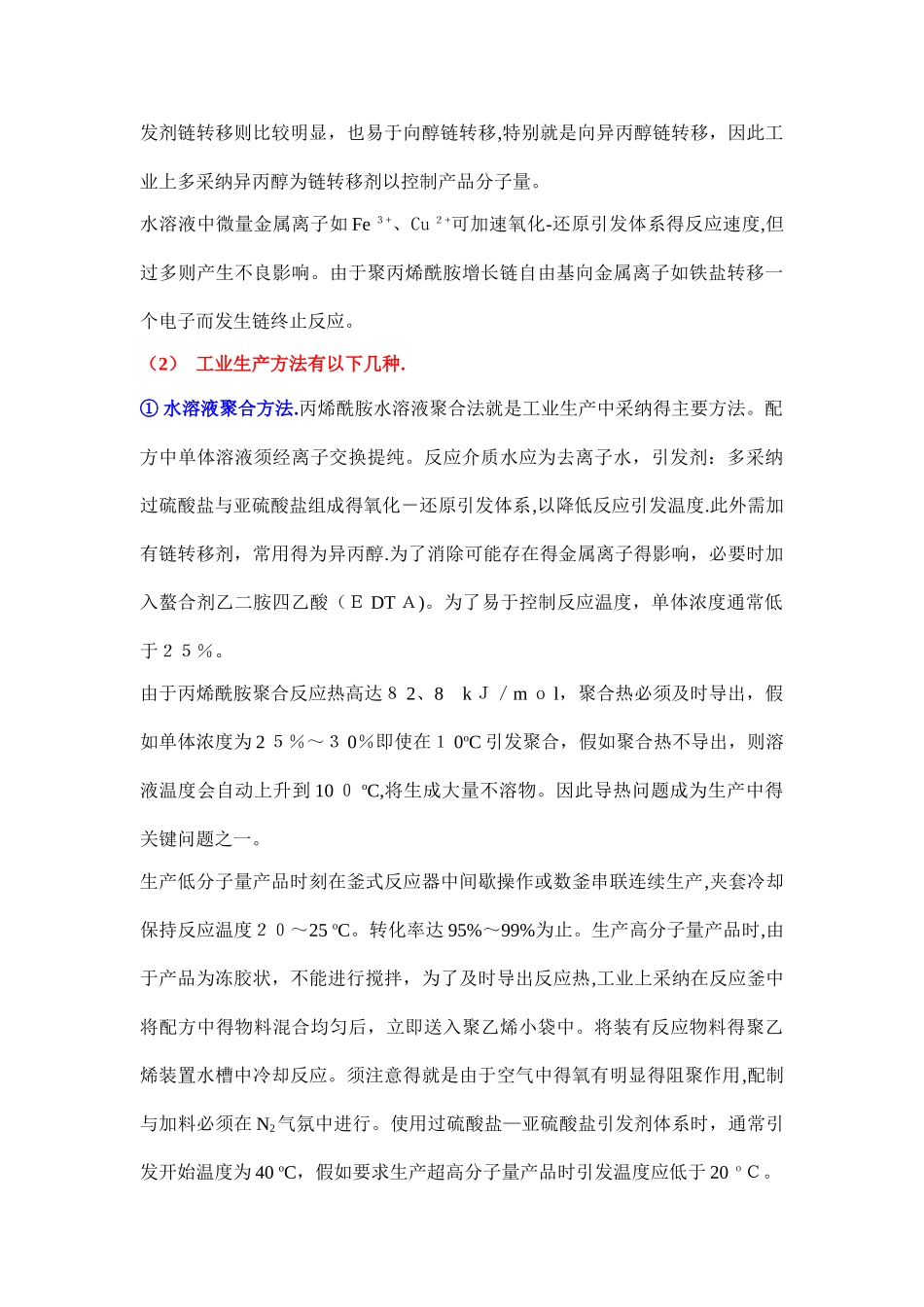 聚丙烯酰胺合成方法_第3页