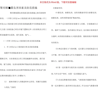 聚丙烯装置危害因素及防范措施