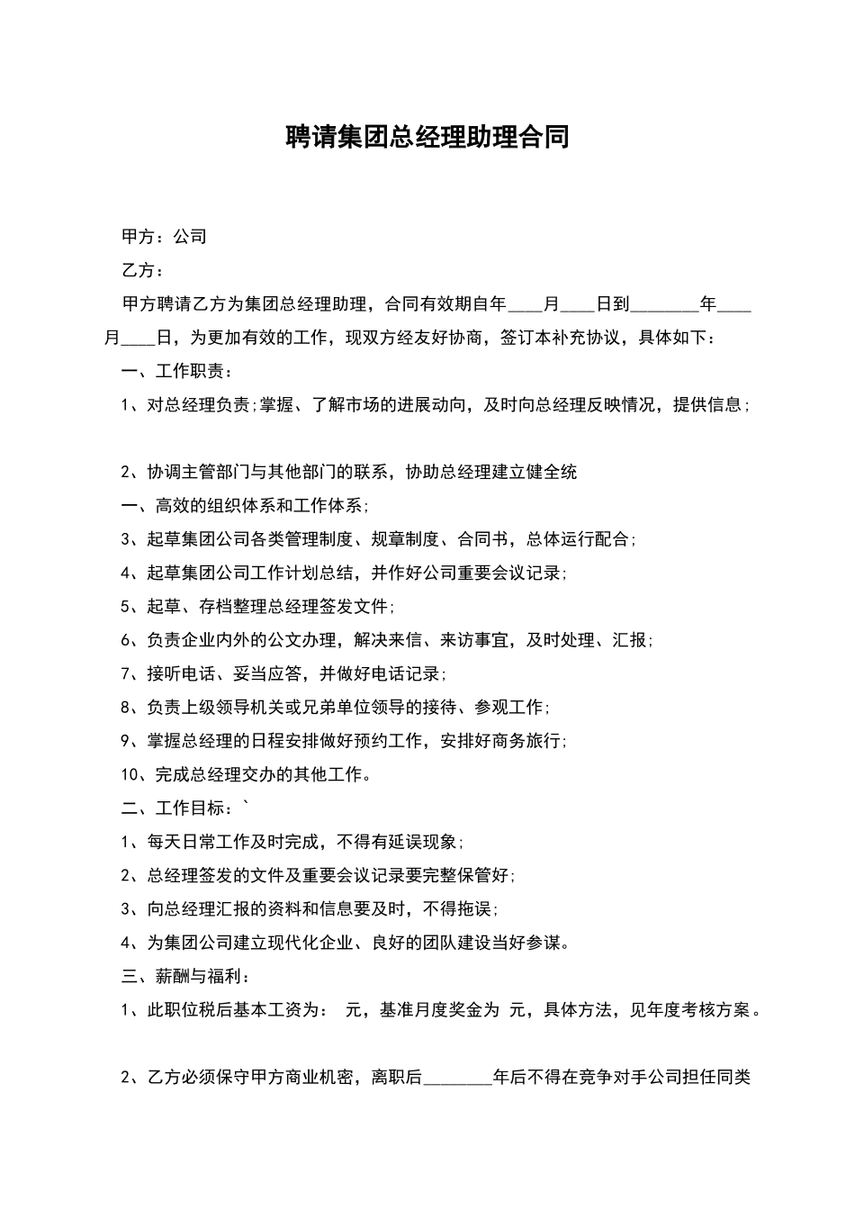 聘请集团总经理助理合同_第1页
